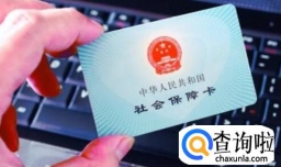 交了社保没有社保卡怎么办，没有社保卡怎么查询自己的卡号