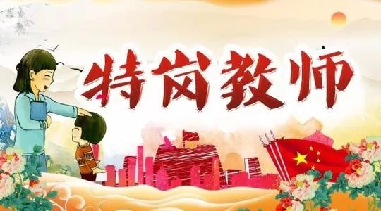 特岗教师是什么意思