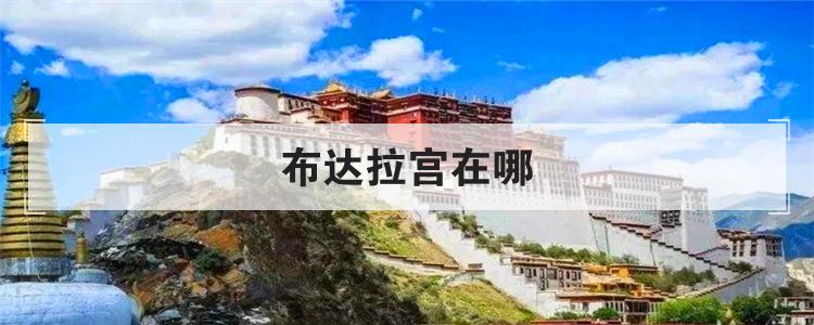 布达拉宫在哪