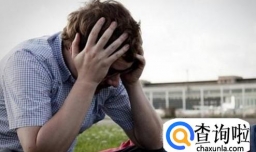 哪些习惯可能诱发抑郁症？