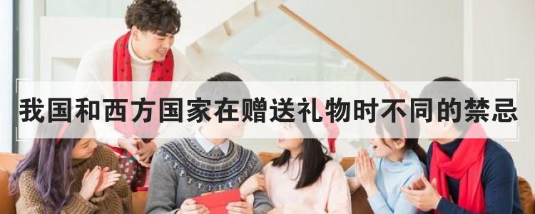 我国和西方国家在赠送礼物时不同的禁忌