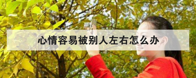 心情容易被别人左右怎么办