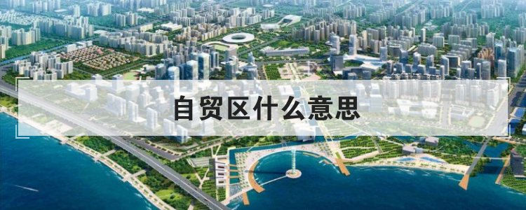 自贸区什么意思
