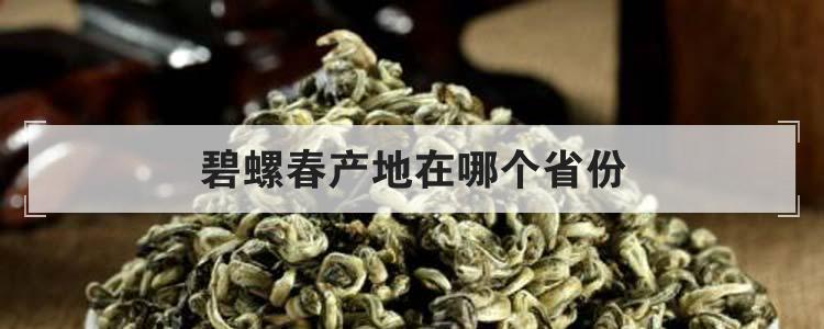 碧螺春产地在哪个省份