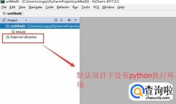 Pycharm中如何设置Python的执行环境