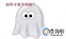如何才能不怕鬼