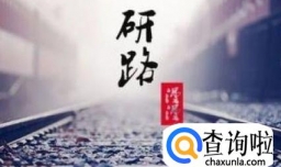 我们为什么要考研