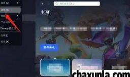 EA游戏平台怎么设置界面语言