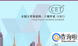 2018英语四六级报名流程详解