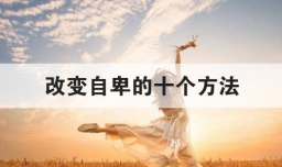 改变自卑的十个方法