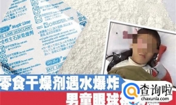 这个大家常见的小东西  其实发起威来杀伤性很大  家有宝宝要注意