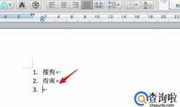 Word2007—如何快速取消自动编号