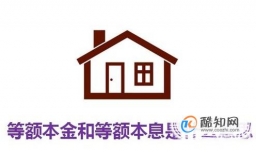 等额本金和等额本息是什么意思