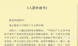 如何写入团申请书，怎么填写入团志愿书