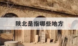 陕北是指哪些地方