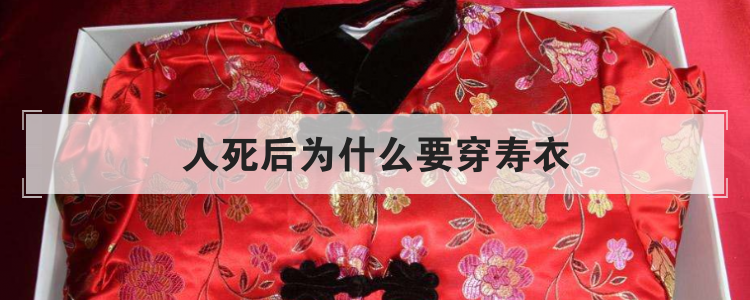 人死后为什么要穿寿衣