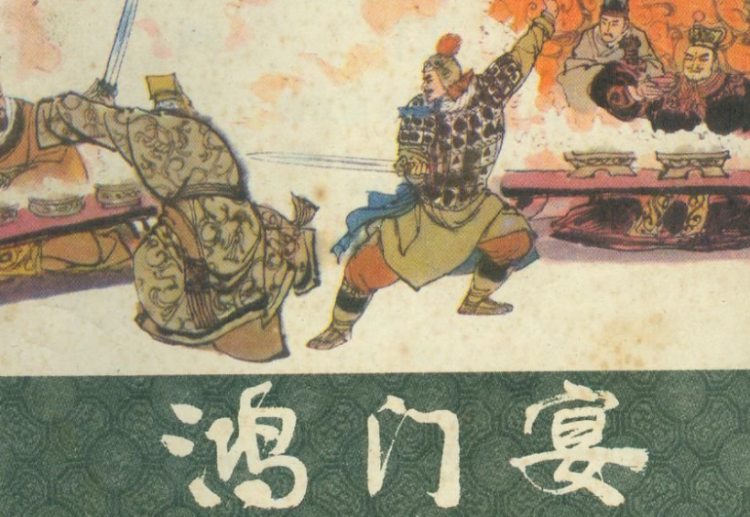 鸿门宴的故事主要讲了什么