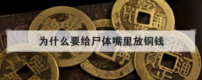 为什么要给尸体嘴里放铜钱