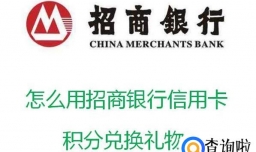 教你怎么用招商银行信用卡积分兑换礼物