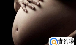 女性怀孕能给自己身体带来哪些益处？