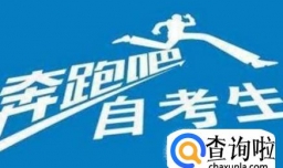 自考本科考哪几门