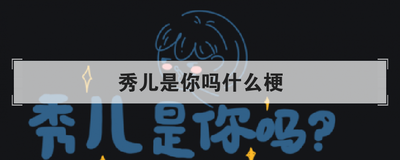 秀儿是你吗什么梗