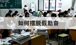 如何摆脱假勤奋