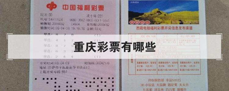 重庆彩票有哪些br