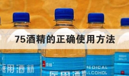 75酒精的正确使用方法