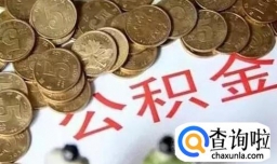 住房公积金应该怎么用呢？