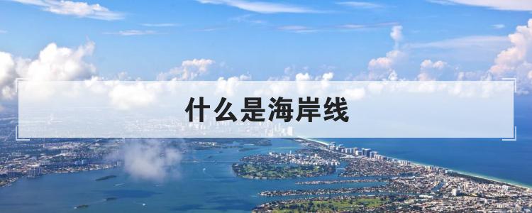 什么是海岸线