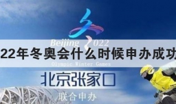 2022年冬奥会什么时候申办成功的
