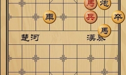 趣味象棋之巢覆卵破