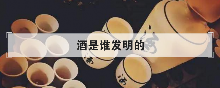 酒是谁发明的