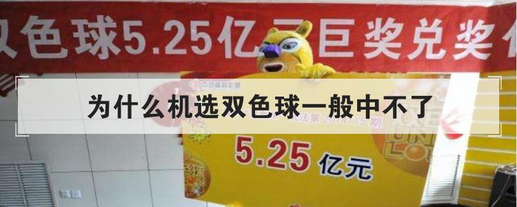 为什么机选双色球一般中不了