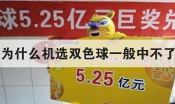 为什么机选双色球一般中不了