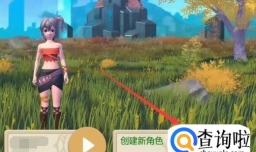 创造与魔法如何新建一个游戏角色