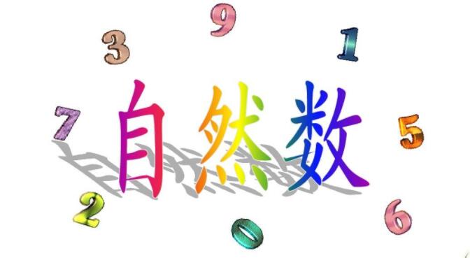 自然数包括什么