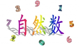 自然数包括什么