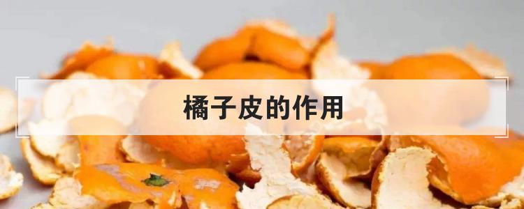 橘子皮的作用