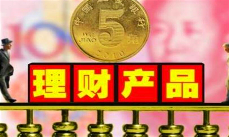 净值型理财产品是什么意思