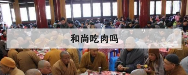和尚吃肉吗