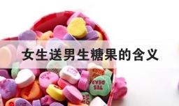女生送男生糖果的含义