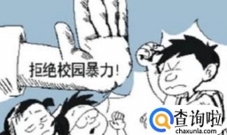 怎样应对校园暴力？校园暴力怎么解决？