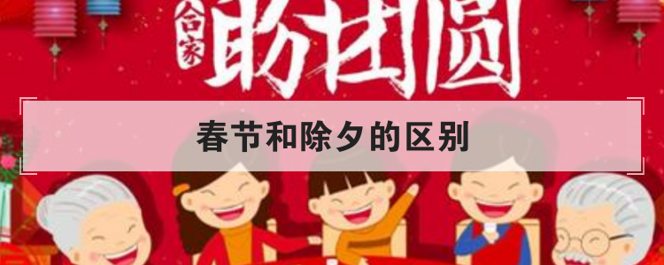 春节和除夕的区别