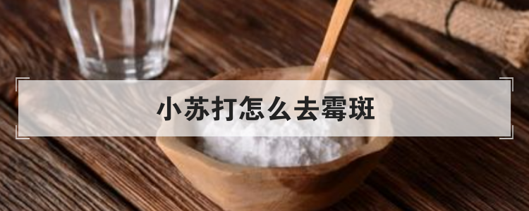 小苏打怎么去霉斑