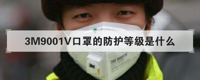 3M9001V口罩的防护等级是什么