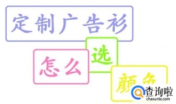 广告衫如何选择颜色?