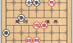 象棋残局之计散连横攻略