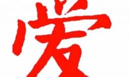 告诉你什么叫做爱